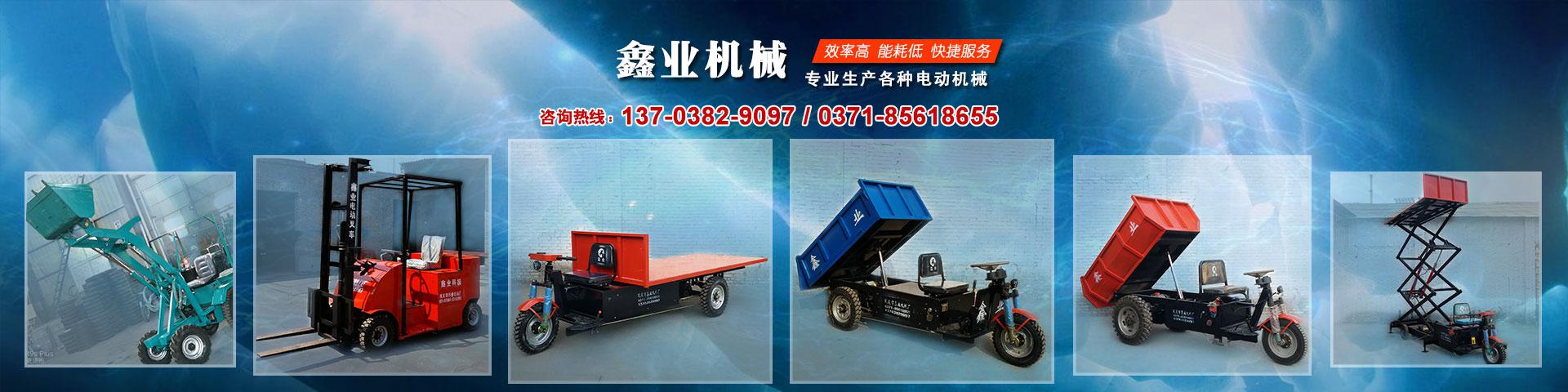 電動(dòng)平板車(chē)，電動(dòng)翻斗車(chē)，電動(dòng)四輪平板車(chē)，電動(dòng)三輪平板車(chē)，大型平板電動(dòng)車(chē)，電動(dòng)環(huán)衛(wèi)垃圾車(chē)，電動(dòng)三輪掛桶垃圾車(chē)，四輪電動(dòng)平板車(chē)，工地電動(dòng)車(chē)，電動(dòng)灰斗車(chē)，雙級(jí)粉碎機(jī)、木材粉碎機(jī)，砂石粉碎機(jī)等。