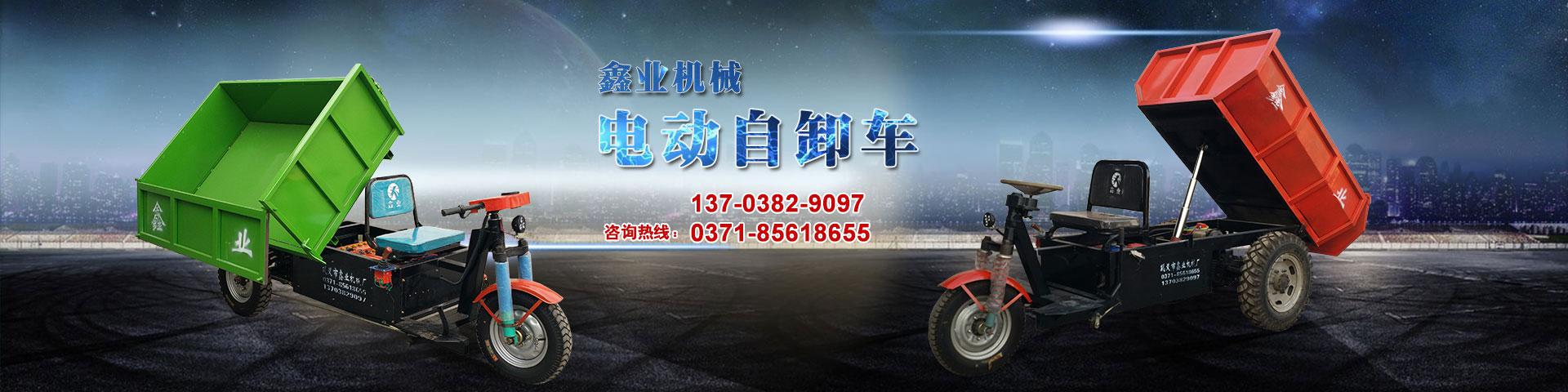 電動(dòng)平板車(chē)，電動(dòng)翻斗車(chē)，電動(dòng)四輪平板車(chē)，電動(dòng)三輪平板車(chē)，大型平板電動(dòng)車(chē)，電動(dòng)環(huán)衛(wèi)垃圾車(chē)，電動(dòng)三輪掛桶垃圾車(chē)，四輪電動(dòng)平板車(chē)，工地電動(dòng)車(chē)，電動(dòng)灰斗車(chē)，雙級(jí)粉碎機(jī)、木材粉碎機(jī)，砂石粉碎機(jī)等。