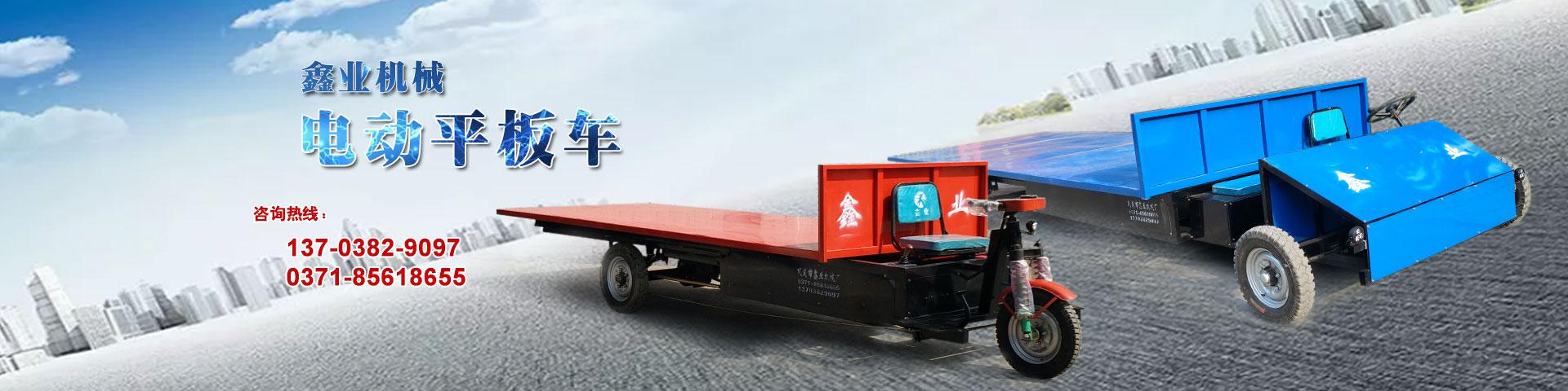 電動(dòng)平板車(chē)，電動(dòng)翻斗車(chē)，電動(dòng)四輪平板車(chē)，電動(dòng)三輪平板車(chē)，大型平板電動(dòng)車(chē)，電動(dòng)環(huán)衛(wèi)垃圾車(chē)，電動(dòng)三輪掛桶垃圾車(chē)，四輪電動(dòng)平板車(chē)，工地電動(dòng)車(chē)，電動(dòng)灰斗車(chē)，雙級(jí)粉碎機(jī)、木材粉碎機(jī)，砂石粉碎機(jī)等。