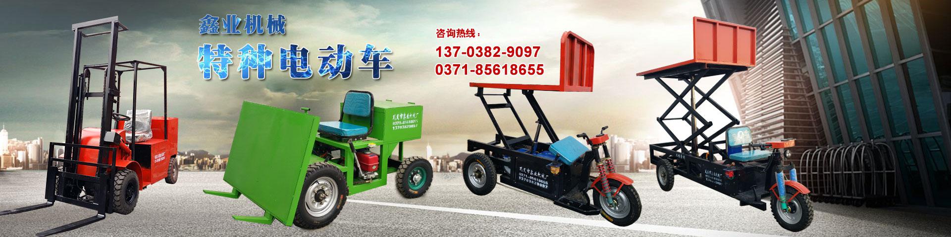 電動(dòng)平板車(chē)，電動(dòng)翻斗車(chē)，電動(dòng)四輪平板車(chē)，電動(dòng)三輪平板車(chē)，大型平板電動(dòng)車(chē)，電動(dòng)環(huán)衛(wèi)垃圾車(chē)，電動(dòng)三輪掛桶垃圾車(chē)，四輪電動(dòng)平板車(chē)，工地電動(dòng)車(chē)，電動(dòng)灰斗車(chē)，雙級(jí)粉碎機(jī)、木材粉碎機(jī)，砂石粉碎機(jī)等。